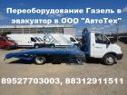 Эвакуатор на газель  переоборудование продажа  новых эвакуаторов и эвакуаторных платформ в Костроме