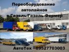 Переделать грузопассажирскую  газель (автолайн, микроавтобус) газ 2705, 33021 в бортовую, еврофургон в Костроме