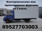 Изготовление и установка  промтоварных изотермических фургонов на газ 3302 газель фермер 3309 валдай в Костроме