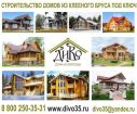 "диво" - строительство домов, бань и коттеджей из клееного бруса в Вологде
