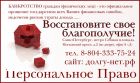 Решение проблем долгов через банкротство! в Санкт-Петербурге