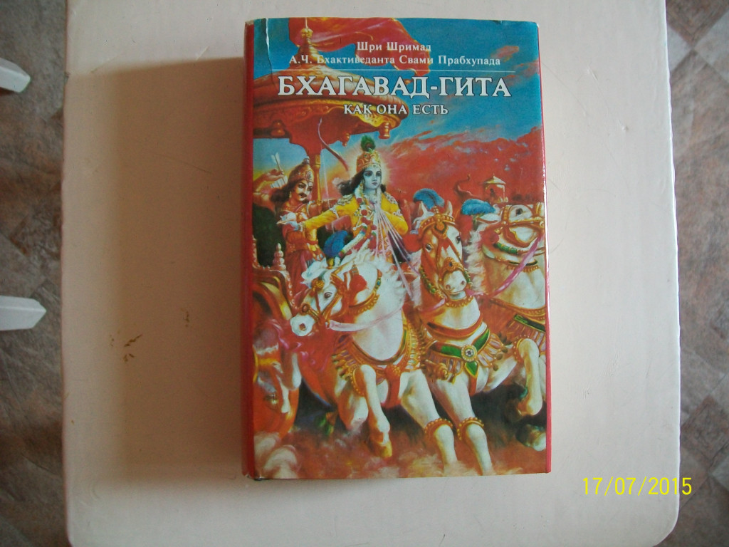 Бхагават гита читать. Прабхупада и Бхагавад Гита. Бхагавад Гита красная обложка. Бхагавад Гита книга. Бхагавад-Гита как она есть книга.