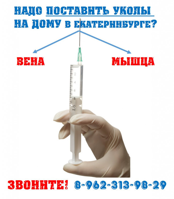 Уколы внутривенно на дому. Уколы на дому. Делать уколы на дому. Укол внутривенно на дому.