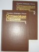 Продаю редкий 2-х томник: оптимизация в технике в Нижнем Новгороде