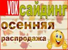 Осенняя распродажа сайдинга от официального дилера в Красноярске
