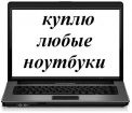 Приобрету ноутбуки в любом состоянии в Кирове
