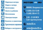 Добро пожаловать в интернет-магазин motor25 в Анапе