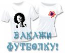 Парные футболки и не только в Белгороде