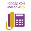 Ваша телефонная сеть - телефон домой и в офис в Москве