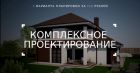 Комплексное проектирование жилых домов в Москве