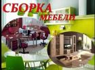 Сборка мебели в Сызрани