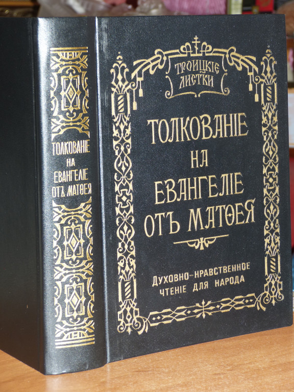 Евангелие с толкованием. Троицкие листки игумена Пантелеимона. Толкование Евангелия Троицкие листки. Троицкие листки духовно-нравственное чтение для народа. Троицкие листки.