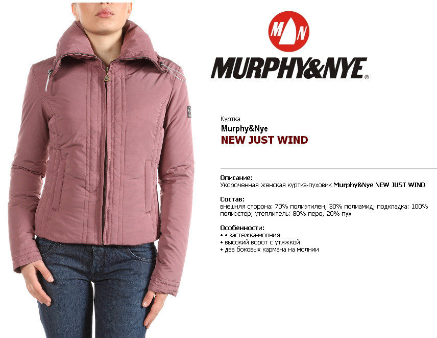 Куртка женское описание. Monarlir куртки женские производитель. Название курток женских. Murphy nye бренд. Манклеровские куртки.