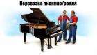 Перевозка пианино в Омске