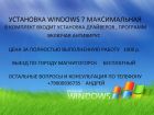Установка windows 7 максимальная x64/86 в Магнитогорске