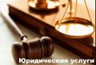 Юридические услуги, помощь, консультация, юрист в Волгограде