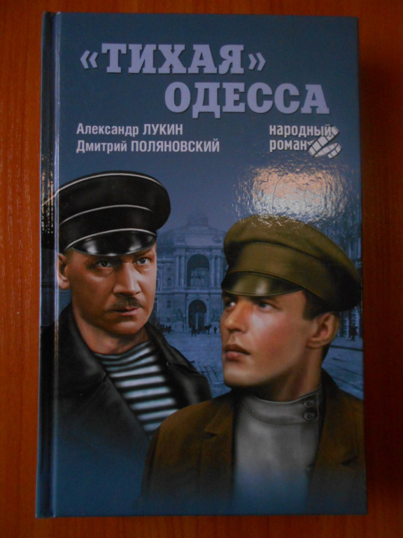 Одесская книга. Тихая Одесса книга. Два бойца обложка.