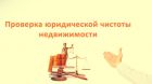 Комплексная проверка юридической чистоты недвижимости в Москве