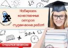 Вакансия: автор студенческих работ в Хабаровске