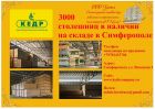 Купить столешницу компании кедр в симферополе в Севастополе