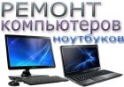 Ремонт компьютеров и ноутбуков в Кирове