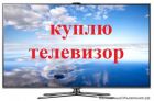Покупаю жк телевизоры рабочие и нерабочие. в Екатеринбурге