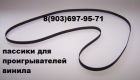 Плоские ремни пассики на проигрыватели виниловых дисков в Москве