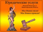 Все виды юридических услуг в Нижнем Новгороде