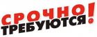 Срочно требуются промоутеры расклейщики в Москве