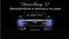 Driveshop 37 - автозапчасти для иномарок в центре города в Иваново