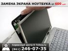 Замена экрана ноутбука от k-tehno в Краснодаре