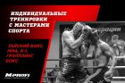 Персональные и групповые тренировки к-1/тайский бокс, мма, бокс, джиу-джитсу в Москве