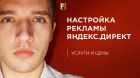Профессиональная настройка рекламы яндекс.директ "под ключ" в Москве