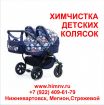 Химчистка детских колясок в Нижневартовске