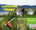 Покос травы бензо триммером на вашем участке, уборка прошлогодней травы, вывоз мусора в Красноярске