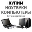 Покупаем сломанные и рабочие ноутбуки компьютеры и смартфоны в Архангельске