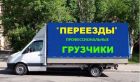 Грузоперевозки,переезды,доставка мебели,вывоз мусора в Омске