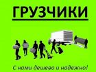 Грузоперевозки грузчики квартирные/офисные/дачные переезды сборка/разборка мебели вывоз мусора демон в Ставрополе