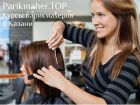 Курсы парикмахеров в казани. parikmaher.top в Казани