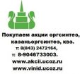 Казаньоргсинтез покупка акций 8 843 2472164 в Казани