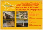 Розница на столешницы от завода кедр в крыму в Севастополе