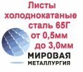 Листы холоднокатаные сталь 65г толщиной от 0,5мм до 3,0мм из наличия в Архангельске