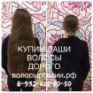 Продать волосы в Красноярске!