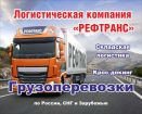 Транспортная компания, перевозки по россии в Ставрополе