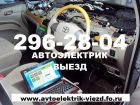 Вызвать автоэлектрика на дом красноярск / пригород - 296-28-04 в Красноярске