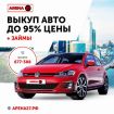 Выкуп авто до 95% от цены в Хабаровске