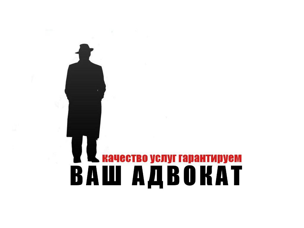 Ваш юрист. Ваш адвокат. Реклама Томск юрист. Читать ваш адвокат. ООО ваш адвокат Байковская Галина.