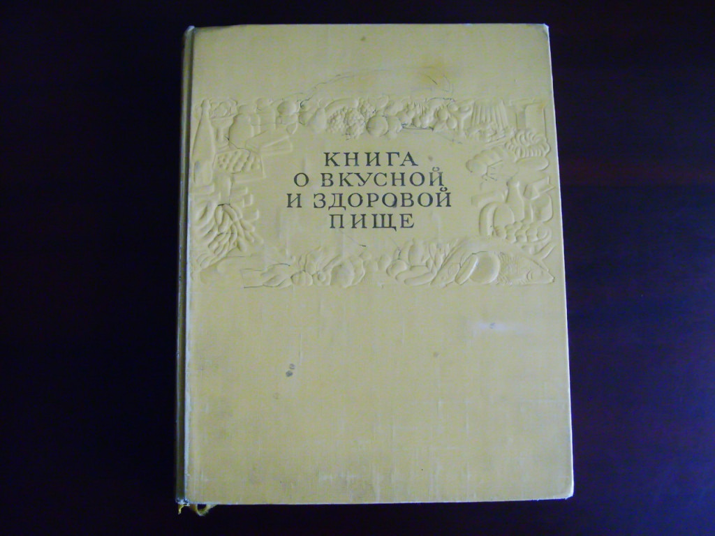 Книга о вкусной и здоровой пище ссср фото