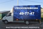 Грузоперевозки переезды грузотакси низкие цены в Омске