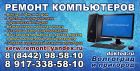 Ремонт. скорая помощь компьютеру в Волгограде